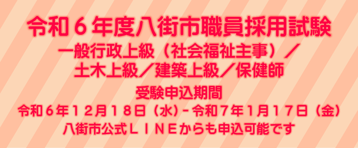 令和6年度八街市独自試験