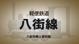 軽便鉄道