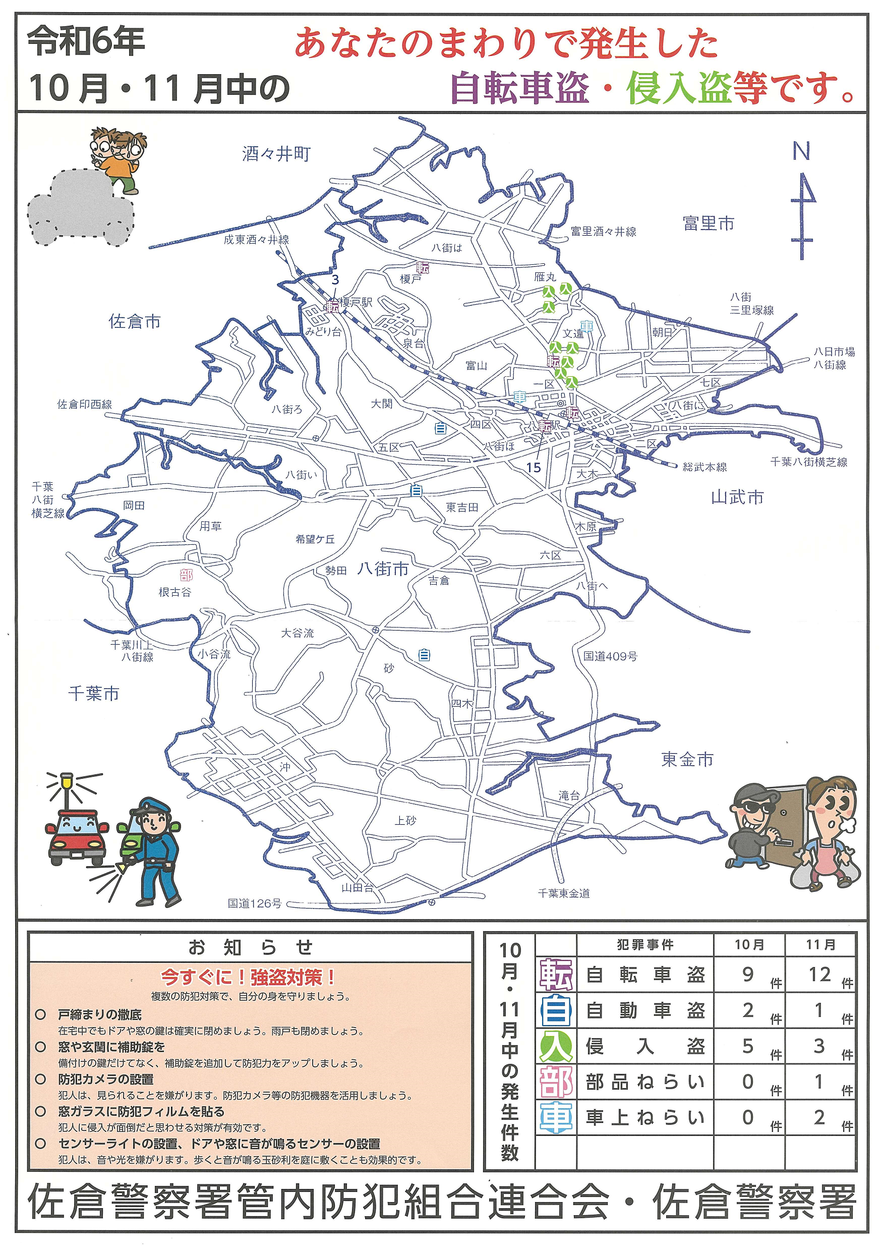令和6年10・11月中に発生した自転車盗・侵入盗等をまとめたマップ。八街駅前や一区、文違周辺で多く発生している。