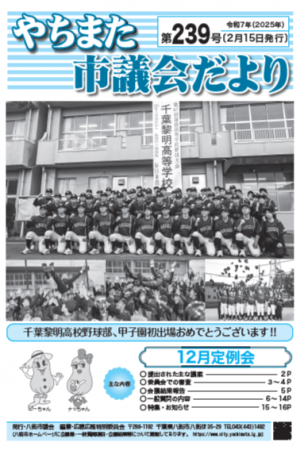 やちまた市議会だより 第239号表紙