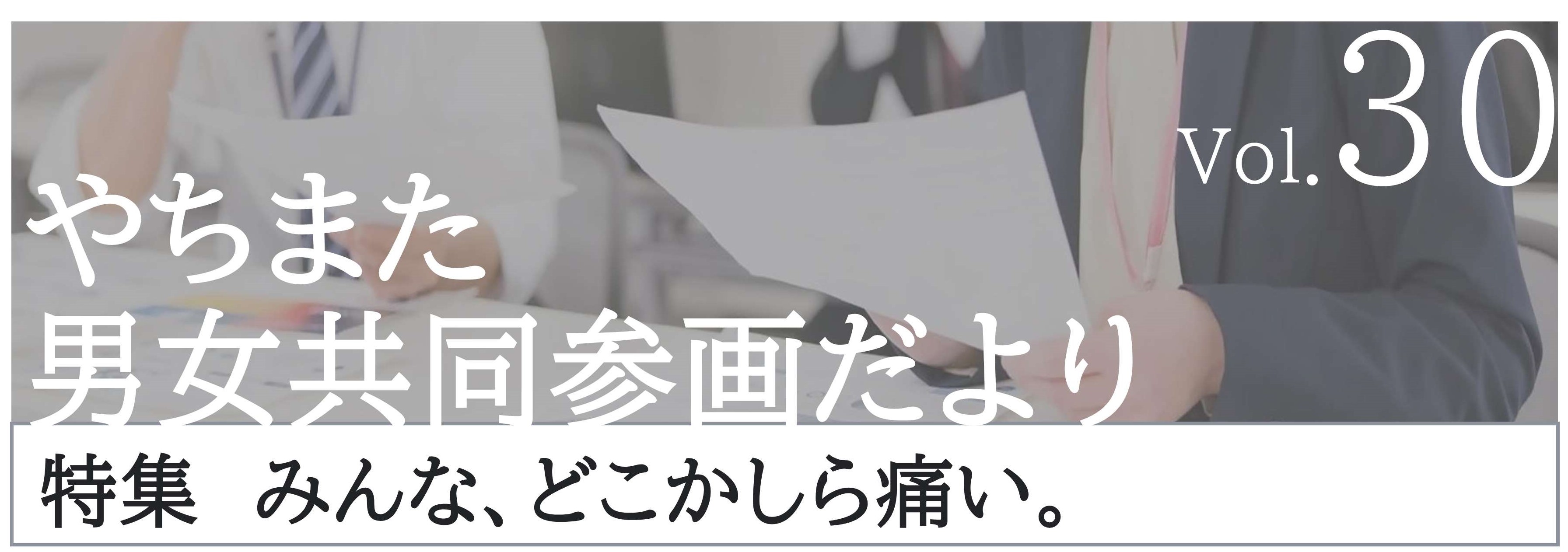 やちまた男女共同参画だよりの見出しです