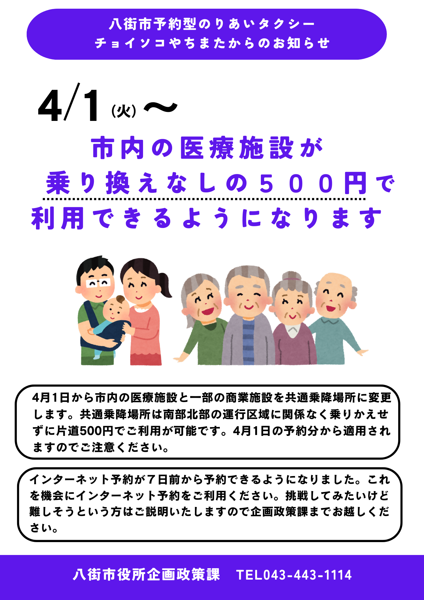チョイソコやちまた運行内容変更案内