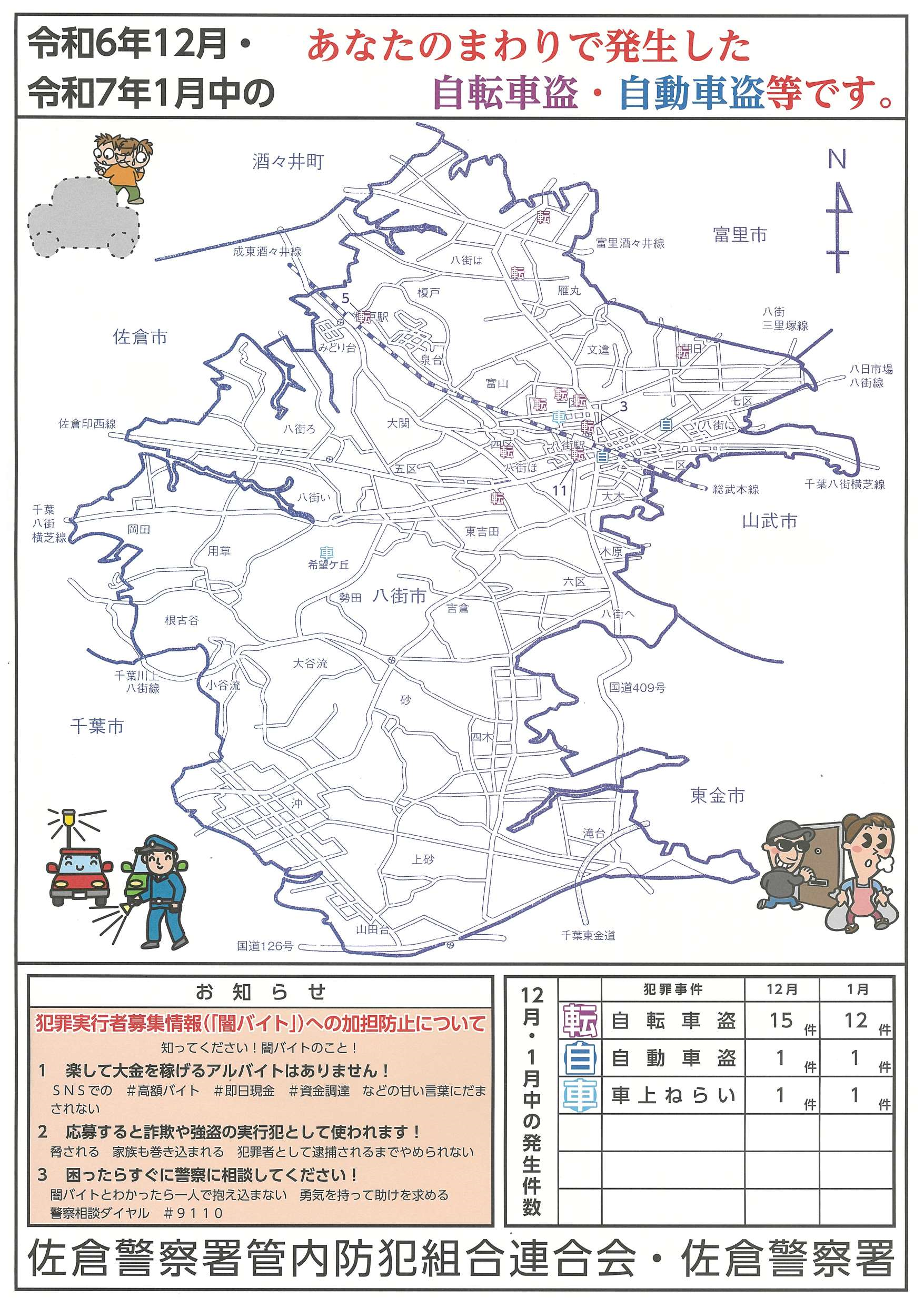 令和6年12月・令和7年1月中のあなたのまわりで発生した犯罪等をまとめた防犯マップです。