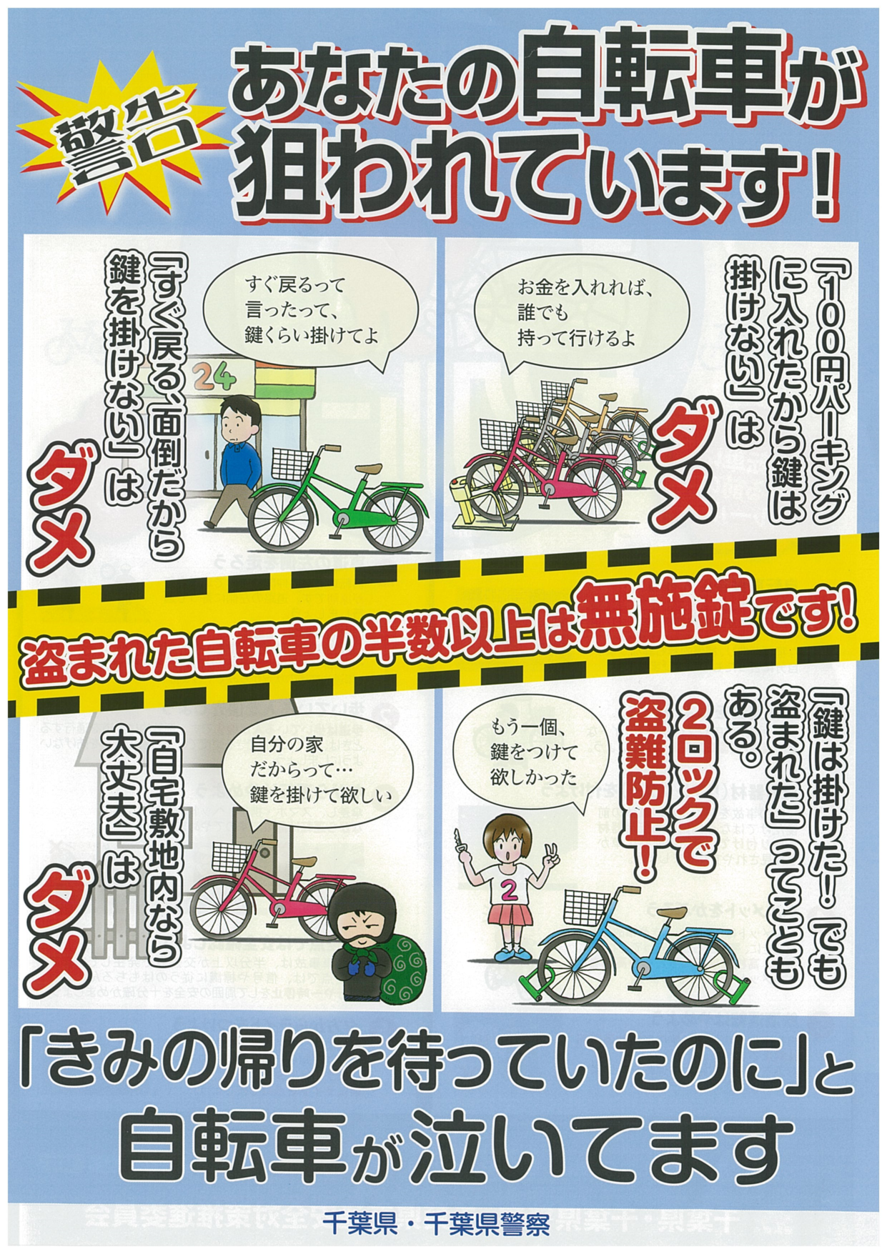 あなたの自転車が狙われています！　自転車から離れるときは、短時間でも、施錠しましょう。