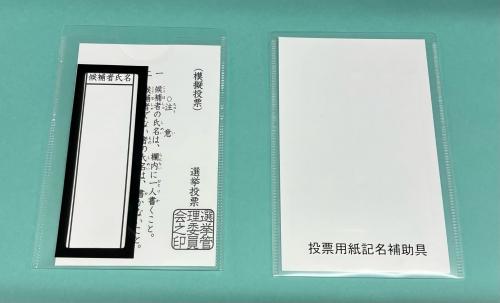 投票用紙記入補助具