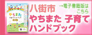 やちまた子育てハンドブック
