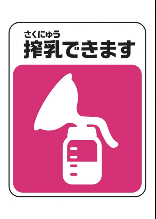搾乳できますの表示