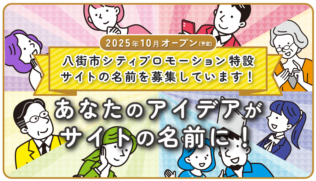 八街市プロモーション特設サイト