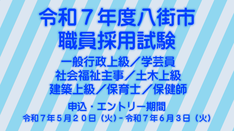 令和7年度八街市採用試験（上級職等）