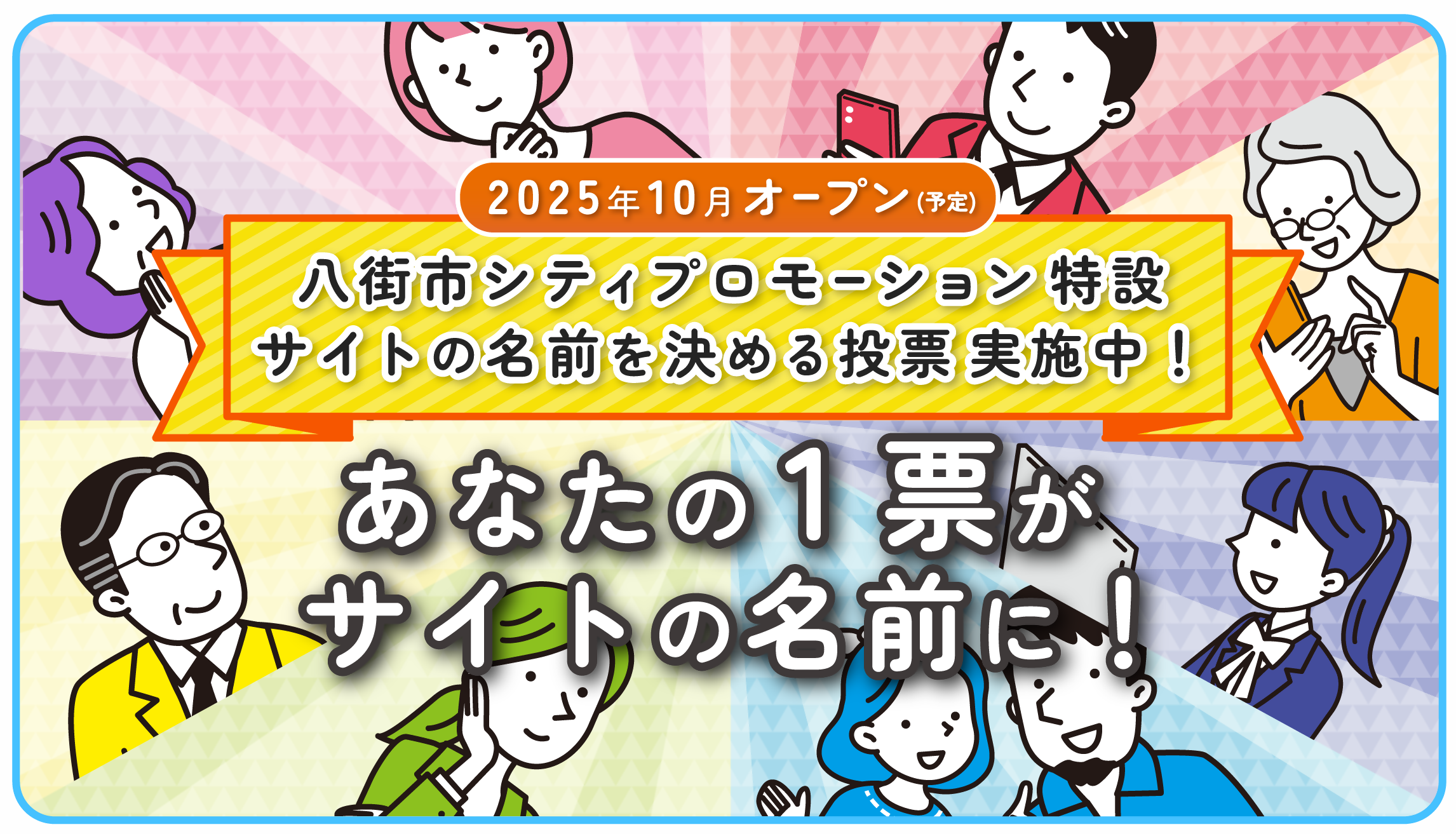 八街市プロモーション特設サイトのサイト名投票