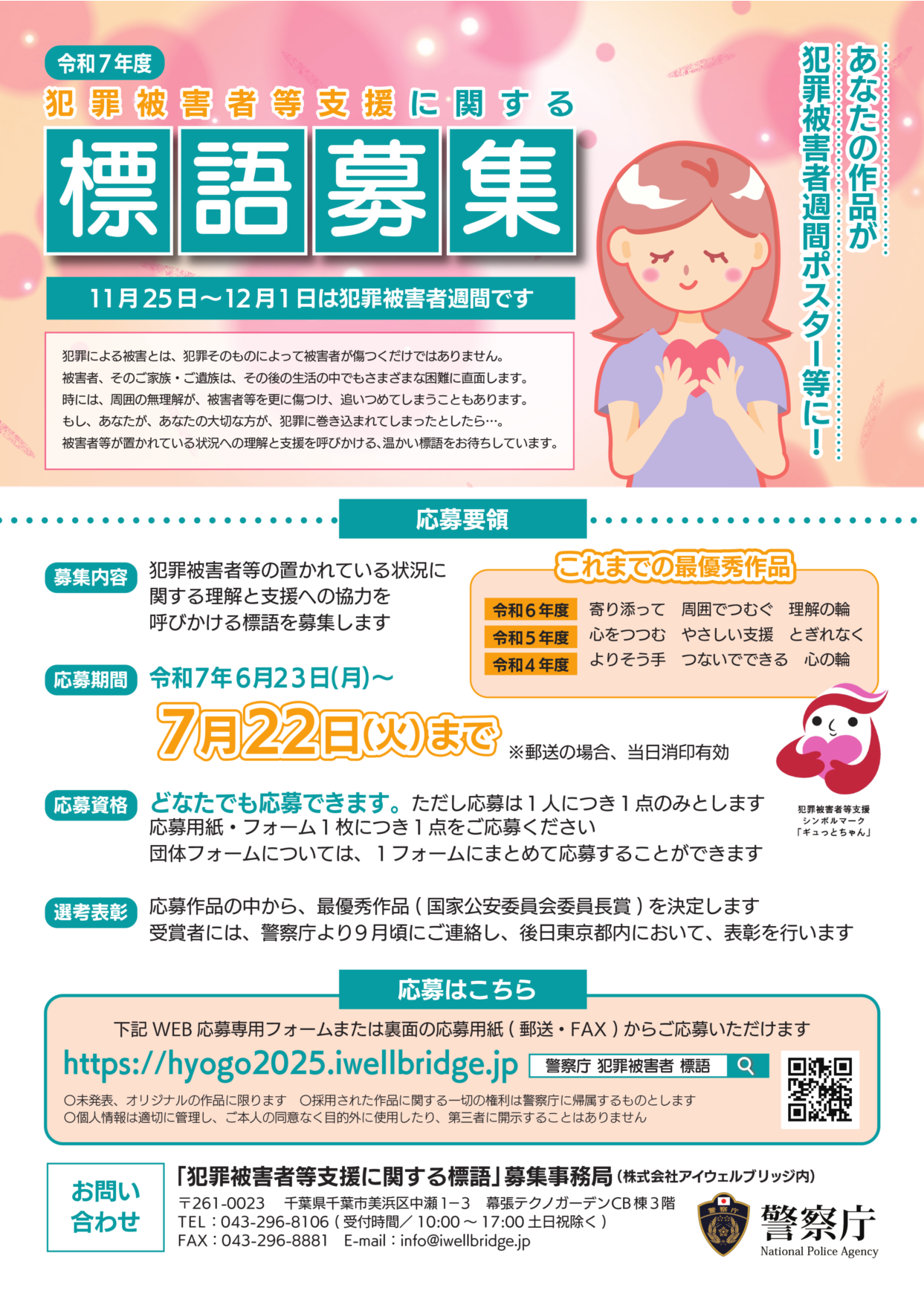 「犯罪被害者等支援に関する標語」募集について
