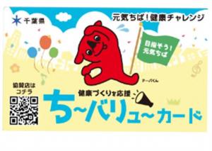 ち～バリュ～カード