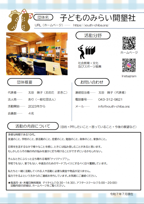 子どものみらい開墾社