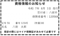 資格情報のお知らせ
