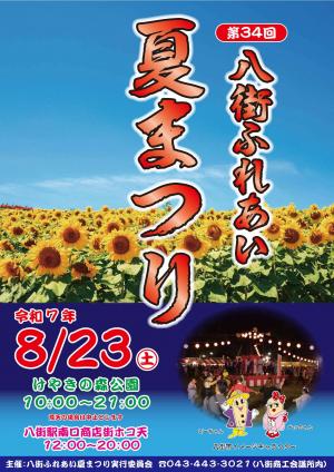 夏まつりポスター