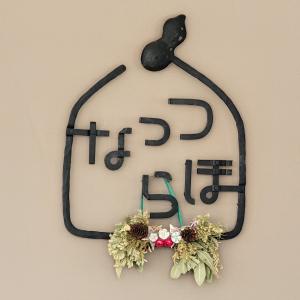 なっつらぼ