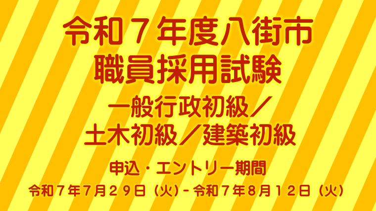 令和7年度八街市採用試験（初級職等）