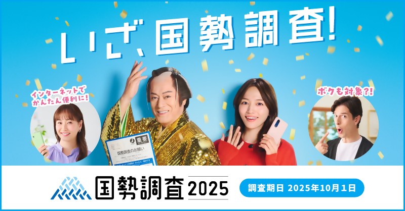 令和７年国勢調査バナー