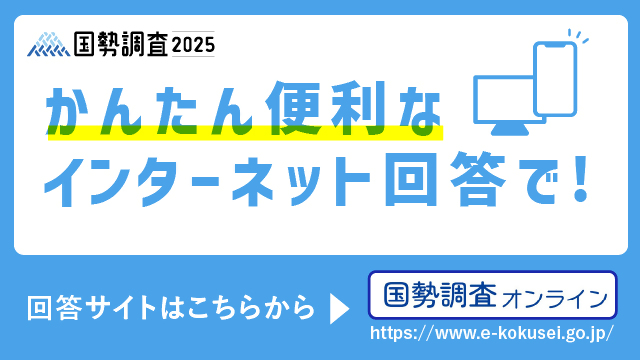 国勢調査インターネット回答
