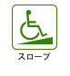 スロープのアイコン画像