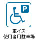車イス使用者用駐車場のアイコン