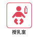 授乳室のアイコン