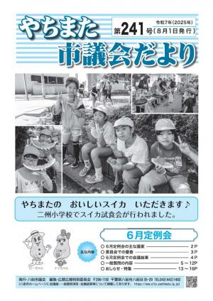 やちまた市議会だより２４１号の表紙