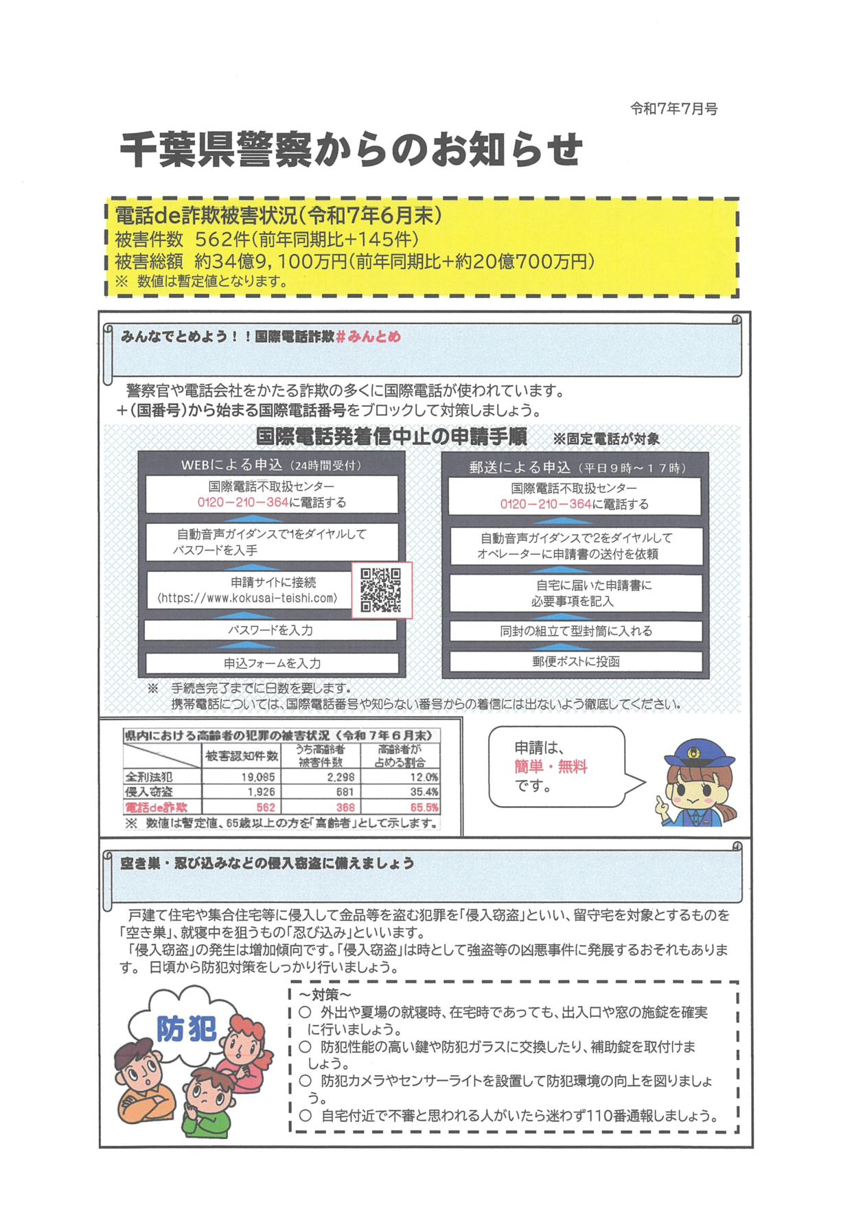 千葉県警からのおしらせ７月号