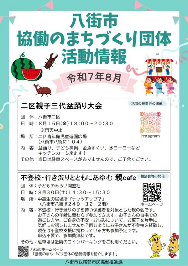 まちづくり活動（令和7年8月）