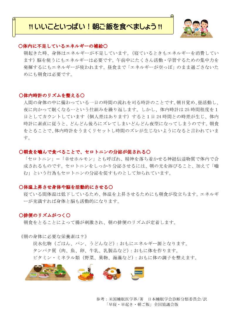 早寝・早起き・朝ごはん３