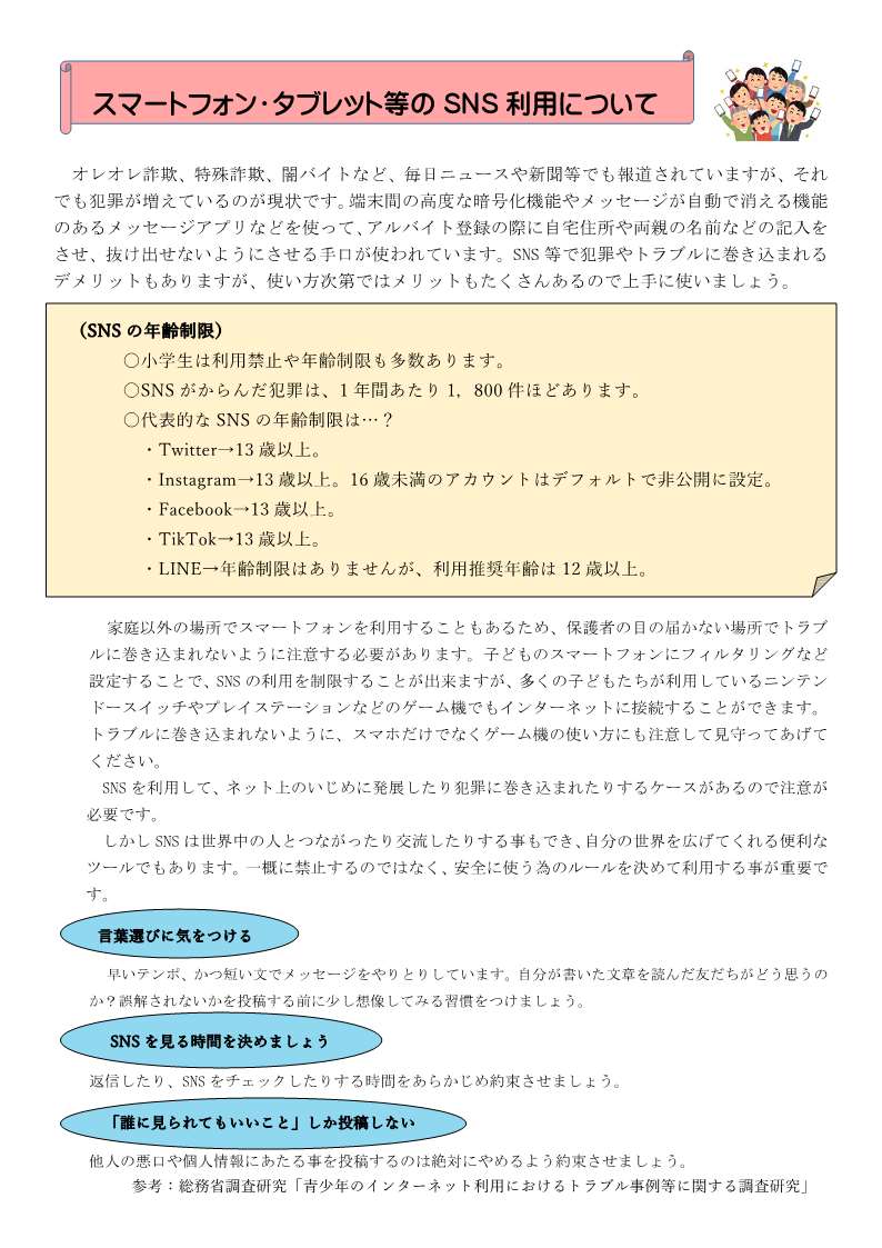 スマートフォン・タブレット等のＳＮＳ利用について１