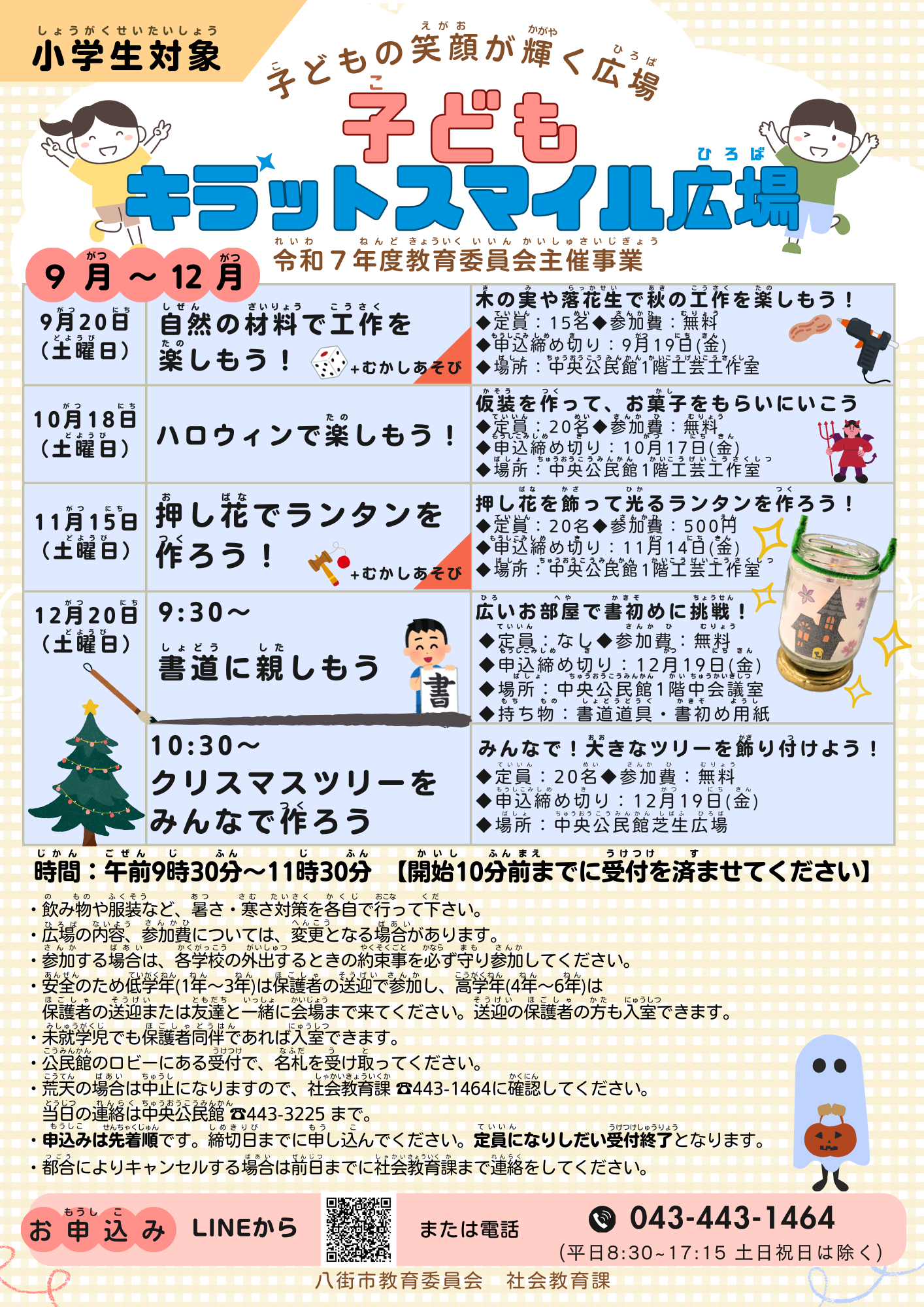 子どもキラットスマイル広場の9月から12月のチラシ