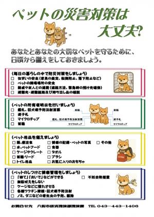 「ペットの災害対策は大丈夫?」