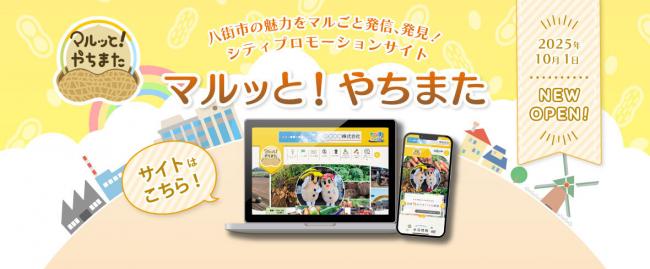 特設サイト「マルッと！やちまた」サイト公開の画像