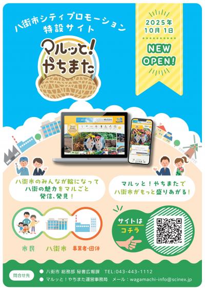 特設サイト「マルッと！やちまた」サイト公開のチラシ表の画像