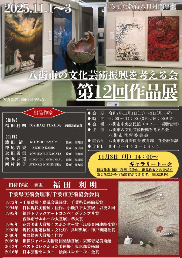八街市の文化芸術振興を考える会第12回作品展ポスター