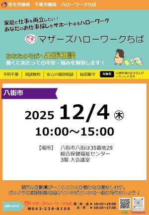 マザーズハローワークちば 出張相談所チラシ