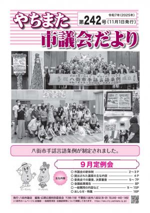やちまた市議会だより２4２号の表紙
