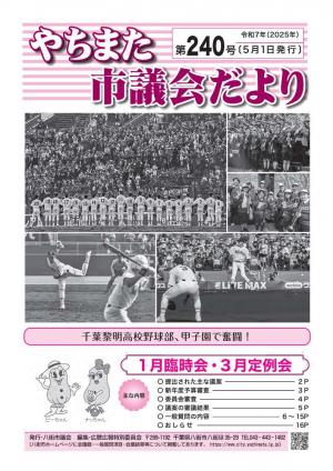 やちまた市議会だより２4０号の表紙