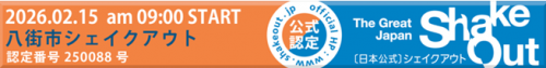 シェイクアウトバナー