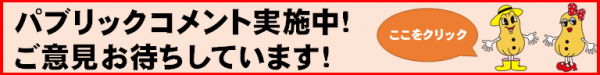 パブリックコメント実施中