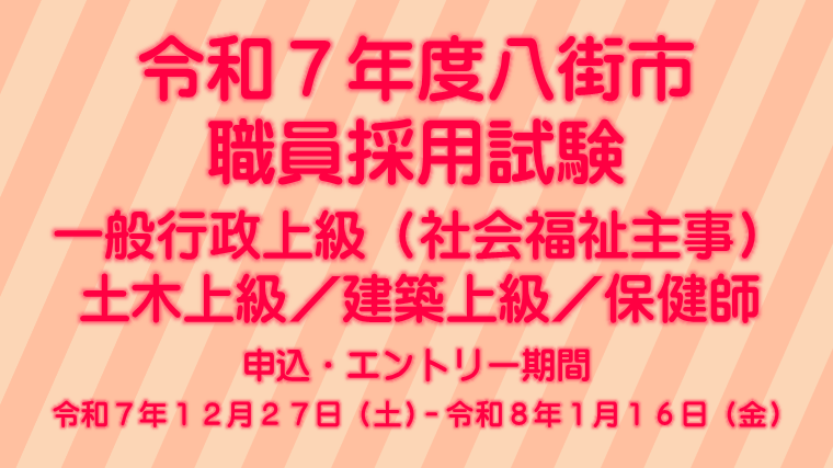 令和7年度八街市独自試験