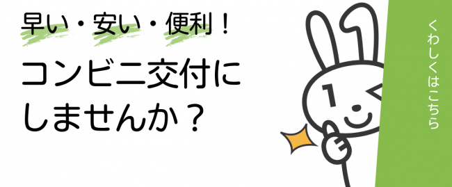 早い・安い・便利！コンビニ交付にしませんか？