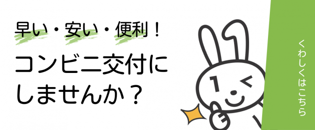コンビニ交付にしませんか？