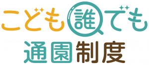 こども誰でも通園制度ロゴ