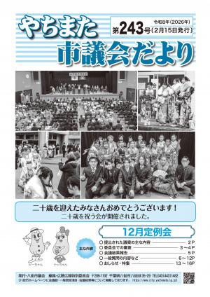 やちまた市議会だより２４３号の表紙