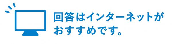 回答はインターネットがおすすめです