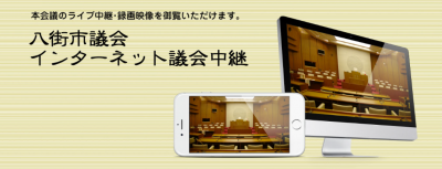 インターネット議会中継