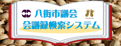 会議録検索システム