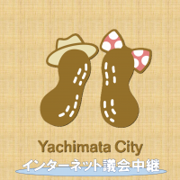 インターネット議会中継